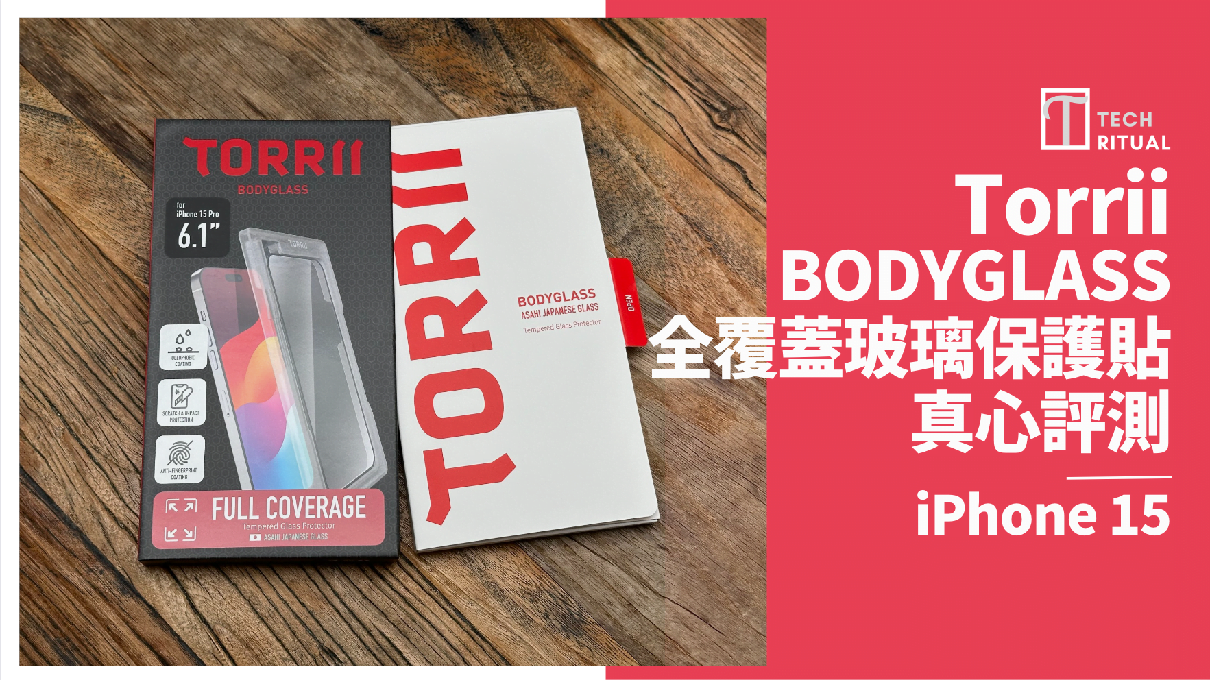 【開箱評測】全面防護重裝上陣！TORRII BODYGLASS 全覆蓋玻璃貼，保護 iPhone 15 無一疏漏
